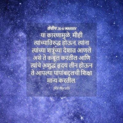 Picture 04 - लेवीय 26:41 MARIRV - या कारणामुळे, मीही - Bible Verse Picture