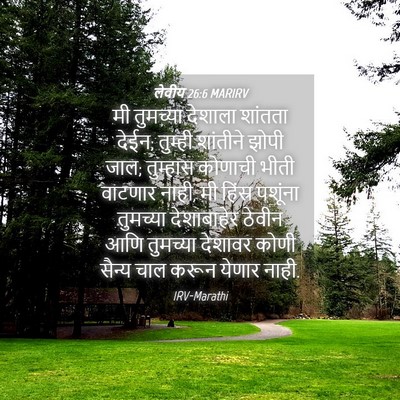 Picture 04 - लेवीय 26:6 MARIRV - मी तुमच्या देशाला - Bible Verse Picture