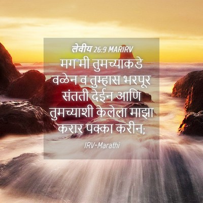 Picture 04 - लेवीय 26:9 MARIRV - मग मी तुमच्याकडे - Bible Verse Picture