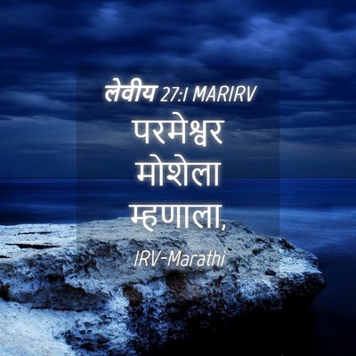 Picture 04 - लेवीय 27:1 MARIRV - परमेश्वर मोशेला - Bible Verse Picture