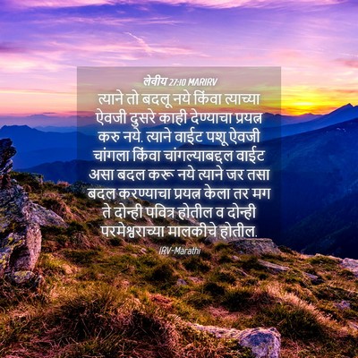 Picture 04 - लेवीय 27:10 MARIRV - त्याने तो बदलू नये - Bible Verse Picture