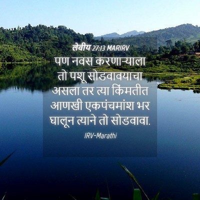 Picture 04 - लेवीय 27:13 MARIRV - पण नवस करणाऱ्याला - Bible Verse Picture