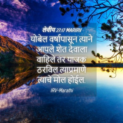 Picture 04 - लेवीय 27:17 MARIRV - योबेल वर्षापासून - Bible Verse Picture