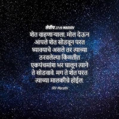 Picture 04 - लेवीय 27:19 MARIRV - शेत वाहणाऱ्याला, - Bible Verse Picture