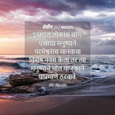 Picture 04 - लेवीय 27:2 MARIRV - इस्राएल लोकांस - Bible Verse Picture