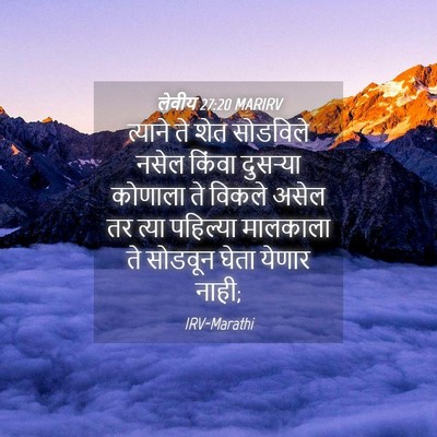 Picture 04 - लेवीय 27:20 MARIRV - त्याने ते शेत - Bible Verse Picture