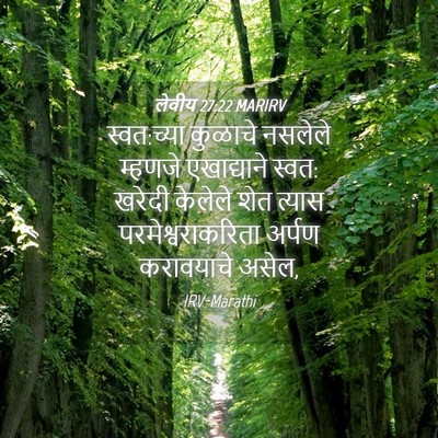 Picture 04 - लेवीय 27:22 MARIRV - स्वत:च्या कुळाचे - Bible Verse Picture