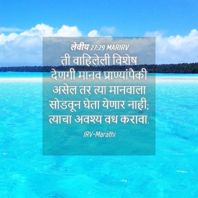 Picture 04 - लेवीय 27:29 MARIRV - ती वाहिलेली विशेष - Bible Verse Picture