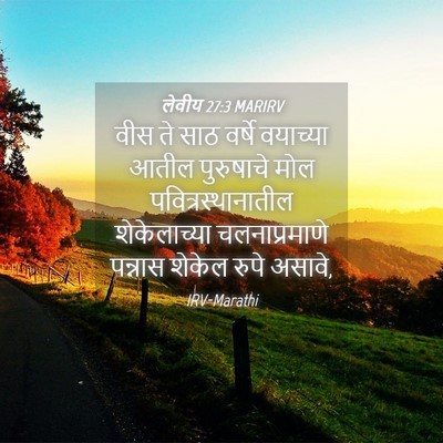 Picture 04 - लेवीय 27:3 MARIRV - वीस ते साठ वर्षे - Bible Verse Picture