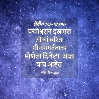 Picture 04 - लेवीय 27:34 MARIRV - परमेश्वराने - Bible Verse Picture