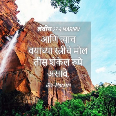 Picture 04 - लेवीय 27:4 MARIRV - आणि त्याच वयाच्या - Bible Verse Picture