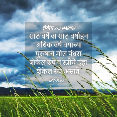 Picture 04 - लेवीय 27:7 MARIRV - साठ वर्षे वा साठ - Bible Verse Picture