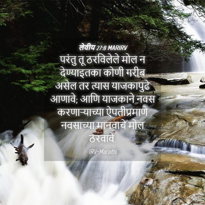 Picture 04 - लेवीय 27:8 MARIRV - परंतु तू ठरविलेले - Bible Verse Picture