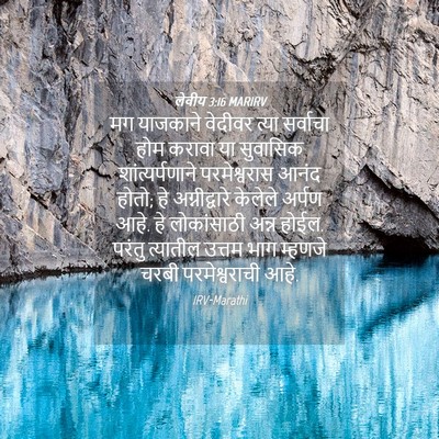 Picture 04 - लेवीय 3:16 MARIRV - मग याजकाने वेदीवर - Bible Verse Picture