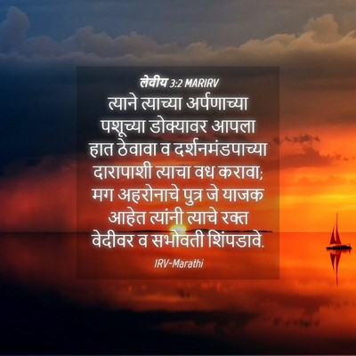 Picture 04 - लेवीय 3:2 MARIRV - त्याने त्याच्या - Bible Verse Picture