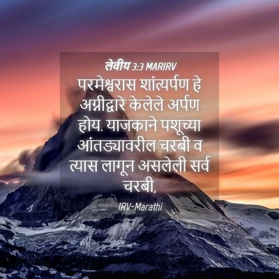 Picture 04 - लेवीय 3:3 MARIRV - परमेश्वरास - Bible Verse Picture