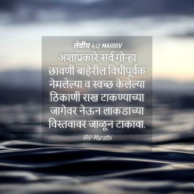 Picture 04 - लेवीय 4:12 MARIRV - अशाप्रकारे सर्व - Bible Verse Picture