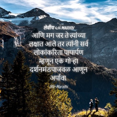 Picture 04 - लेवीय 4:14 MARIRV - आणि मग जर ते - Bible Verse Picture