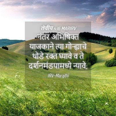Picture 04 - लेवीय 4:16 MARIRV - नंतर अभिषिक्त - Bible Verse Picture