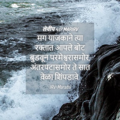 Picture 04 - लेवीय 4:17 MARIRV - मग याजकाने त्या - Bible Verse Picture