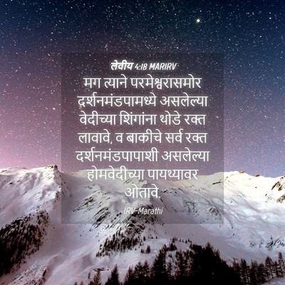 Picture 04 - लेवीय 4:18 MARIRV - मग त्याने - Bible Verse Picture