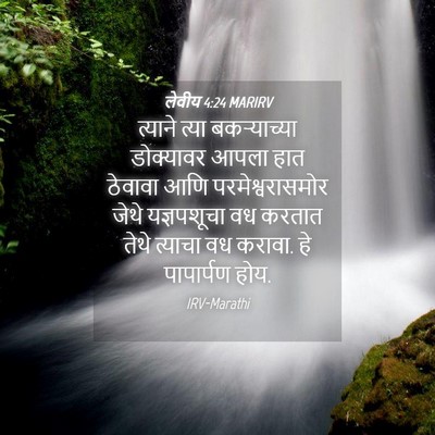 Picture 04 - लेवीय 4:24 MARIRV - त्याने त्या - Bible Verse Picture