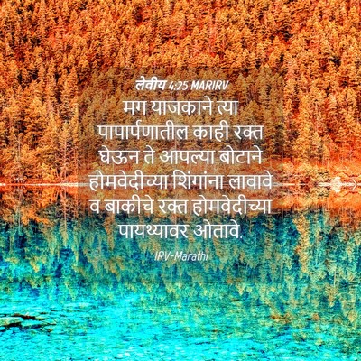 Picture 04 - लेवीय 4:25 MARIRV - मग याजकाने त्या - Bible Verse Picture