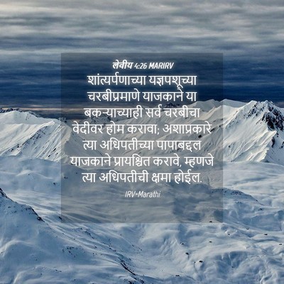 Picture 04 - लेवीय 4:26 MARIRV - शांत्यर्पणाच्या - Bible Verse Picture