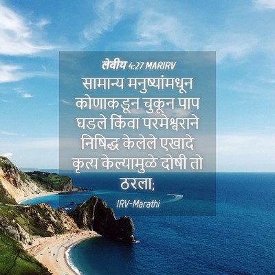 Picture 04 - लेवीय 4:27 MARIRV - सामान्य - Bible Verse Picture