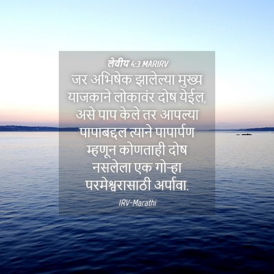 Picture 04 - लेवीय 4:3 MARIRV - जर अभिषेक - Bible Verse Picture