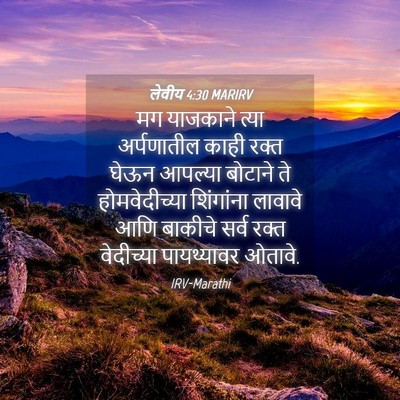 Picture 04 - लेवीय 4:30 MARIRV - मग याजकाने त्या - Bible Verse Picture