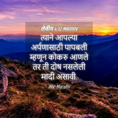 Picture 04 - लेवीय 4:32 MARIRV - त्याने आपल्या - Bible Verse Picture