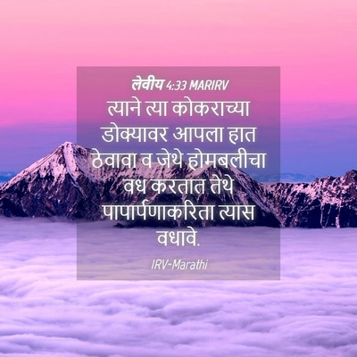 Picture 04 - लेवीय 4:33 MARIRV - त्याने त्या - Bible Verse Picture