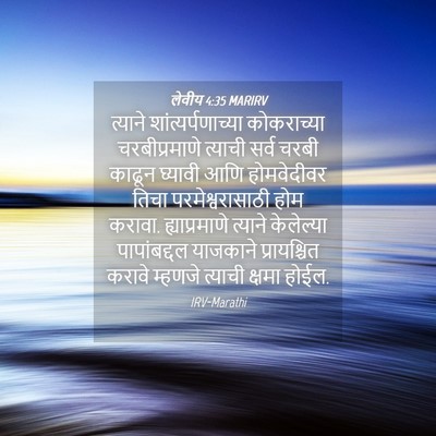 Picture 04 - लेवीय 4:35 MARIRV - त्याने - Bible Verse Picture