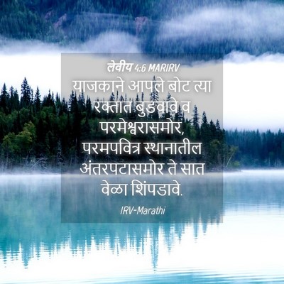Picture 04 - लेवीय 4:6 MARIRV - याजकाने आपले बोट - Bible Verse Picture