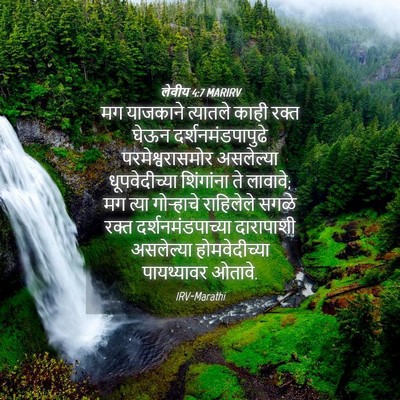 Picture 04 - लेवीय 4:7 MARIRV - मग याजकाने - Bible Verse Picture