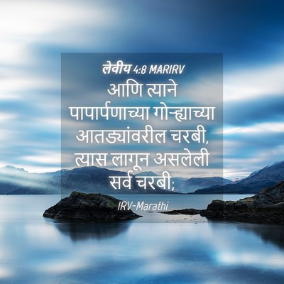 Picture 04 - लेवीय 4:8 MARIRV - आणि त्याने - Bible Verse Picture