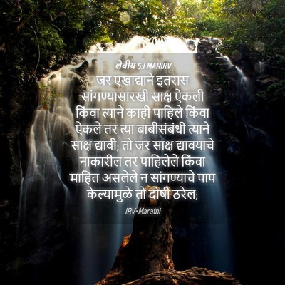 Picture 04 - लेवीय 5:1 MARIRV - जर एखाद्याने - Bible Verse Picture
