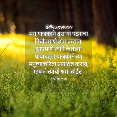 Picture 04 - लेवीय 5:10 MARIRV - मग याजकाने - Bible Verse Picture