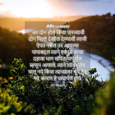 Picture 04 - लेवीय 5:11 MARIRV - “जर दोन होले किंवा - Bible Verse Picture