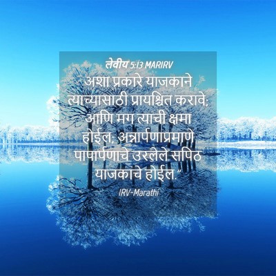 Picture 04 - लेवीय 5:13 MARIRV - अशा प्रकारे - Bible Verse Picture