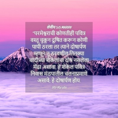 Picture 04 - लेवीय 5:15 MARIRV - “परमेश्वराची - Bible Verse Picture