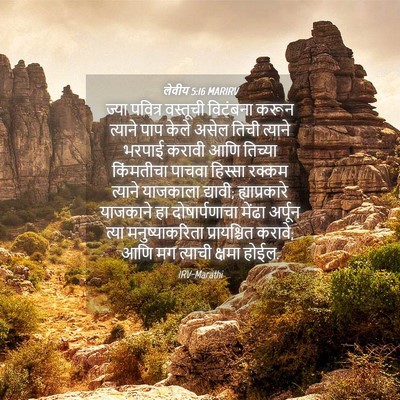 Picture 04 - लेवीय 5:16 MARIRV - ज्या पवित्र - Bible Verse Picture