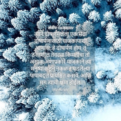 Picture 04 - लेवीय 5:18 MARIRV - त्याने दोष नसलेला - Bible Verse Picture