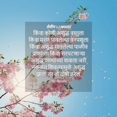 Picture 04 - लेवीय 5:2 MARIRV - किंवा कोणी अशुद्ध - Bible Verse Picture