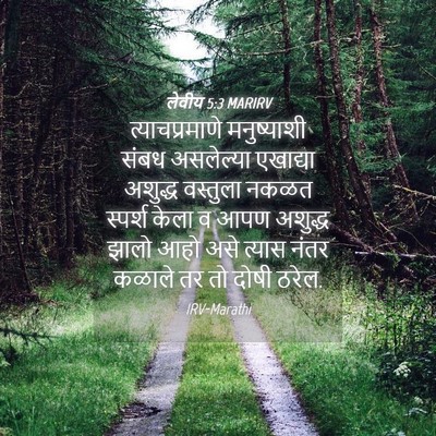 Picture 04 - लेवीय 5:3 MARIRV - त्याचप्रमाणे - Bible Verse Picture