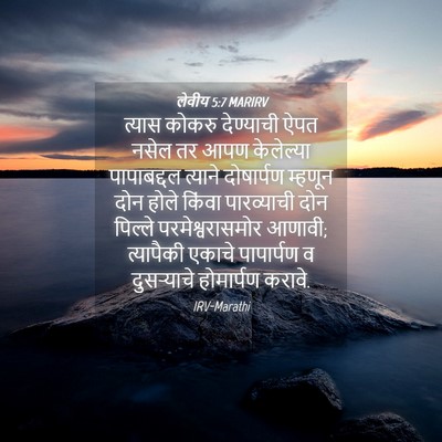 Picture 04 - लेवीय 5:7 MARIRV - त्यास कोकरु - Bible Verse Picture