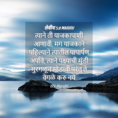 Picture 04 - लेवीय 5:8 MARIRV - त्याने ती - Bible Verse Picture
