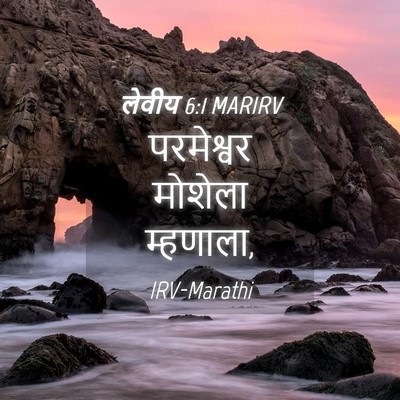 Picture 04 - लेवीय 6:1 MARIRV - परमेश्वर मोशेला - Bible Verse Picture