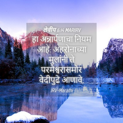 Picture 04 - लेवीय 6:14 MARIRV - हा अन्नार्पणाचा - Bible Verse Picture